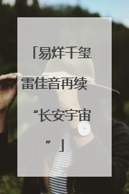 易烊千玺雷佳音再续“长安宇宙”