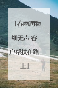 春雨润物细无声 客户帮扶在路上