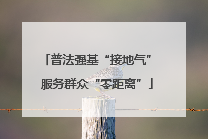 普法强基“接地气” 服务群众“零距离”