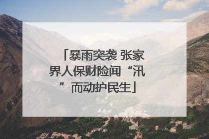 暴雨突袭 张家界人保财险闻“汛”而动护民生