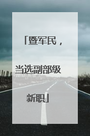 暨军民，当选副部级新职
