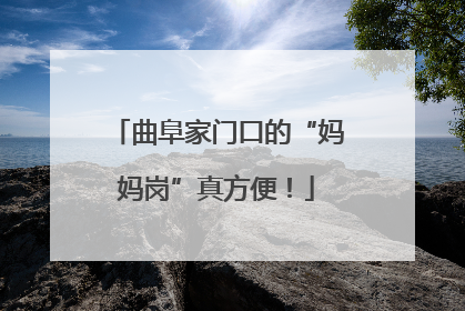 曲阜家门口的“妈妈岗”真方便！