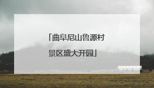 曲阜尼山鲁源村景区盛大开园