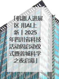 机器人进展区 用AI上新丨2025年四川省科技活动周启动仪式暨蓉城科学之夜启幕