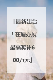 最新出台！在厦办展最高奖补600万元