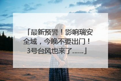 最新预警！影响瑞安全域，今晚不要出门！3号台风也来了……