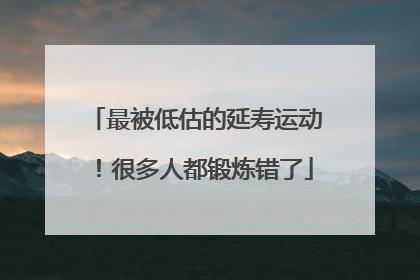 最被低估的延寿运动！很多人都锻炼错了