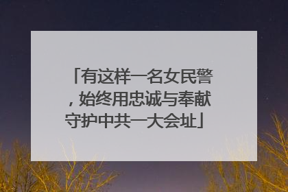 有这样一名女民警，始终用忠诚与奉献守护中共一大会址