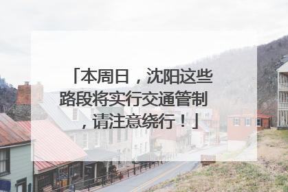 本周日，沈阳这些路段将实行交通管制，请注意绕行！