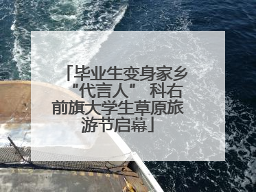 毕业生变身家乡“代言人” 科右前旗大学生草原旅游节启幕