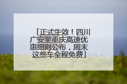 正式生效！四川广安至重庆高速优惠细则公布，周末这些车全程免费
