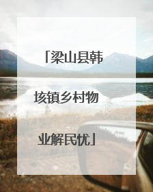 梁山县韩垓镇乡村物业解民忧