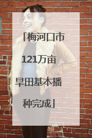 梅河口市121万亩旱田基本播种完成