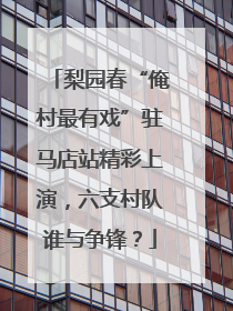 梨园春“俺村最有戏”驻马店站精彩上演，六支村队谁与争锋？