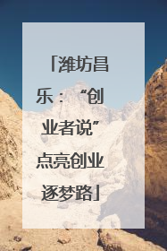 潍坊昌乐：“创业者说”点亮创业逐梦路