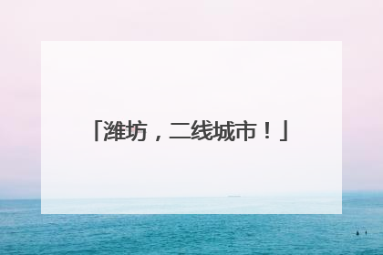 潍坊，二线城市！