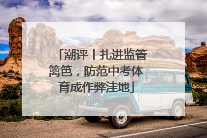 潮评丨扎进监管篱笆，防范中考体育成作弊洼地