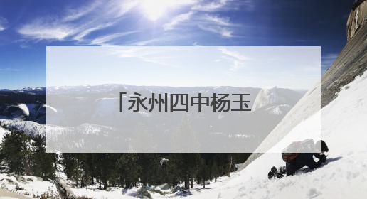 永州四中杨玉君：轮椅拐杖和雪山之水的光