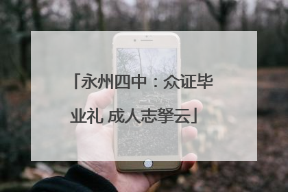 永州四中：众证毕业礼 成人志拏云