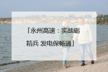 永州高速：实战砺精兵 发电保畅通