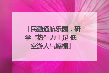 民勤通航乐园：研学“热”力十足 低空游人气爆棚