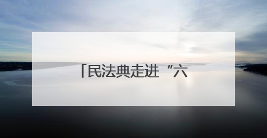 民法典走进“六一”里的校园