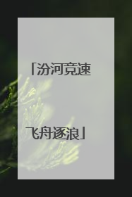汾河竞速 飞舟逐浪