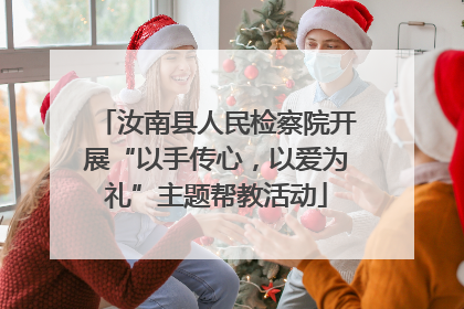 汝南县人民检察院开展“以手传心，以爱为礼”主题帮教活动