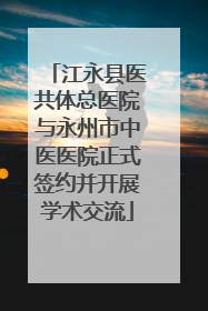 江永县医共体总医院与永州市中医医院正式签约并开展学术交流