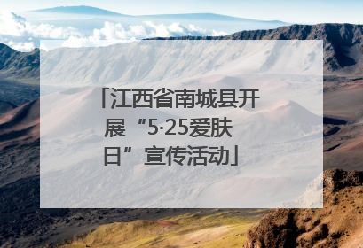 江西省南城县开展“5·25爱肤日”宣传活动
