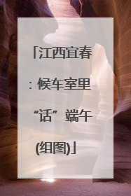 江西宜春：候车室里“话”端午(组图)