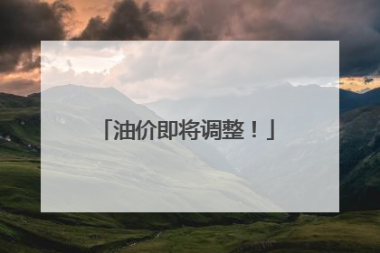 油价即将调整！