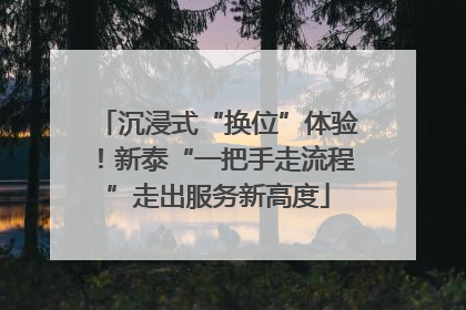 沉浸式“换位”体验！新泰“一把手走流程”走出服务新高度