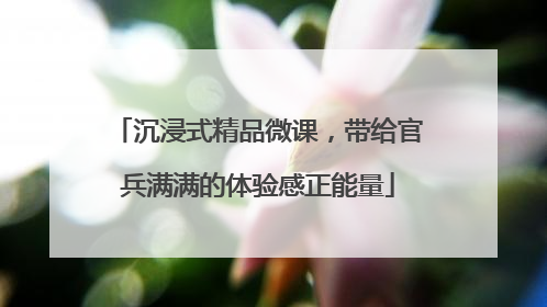 沉浸式精品微课，带给官兵满满的体验感正能量
