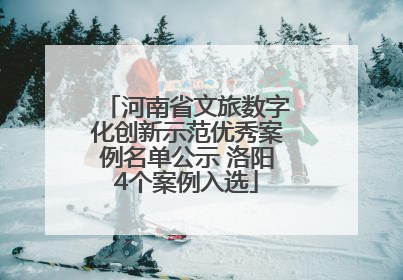河南省文旅数字化创新示范优秀案例名单公示 洛阳4个案例入选