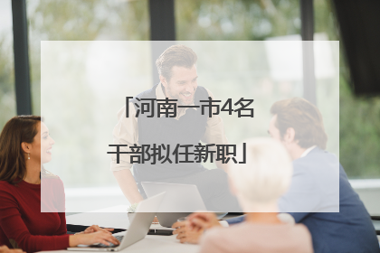 河南一市4名干部拟任新职