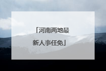 河南两地最新人事任免