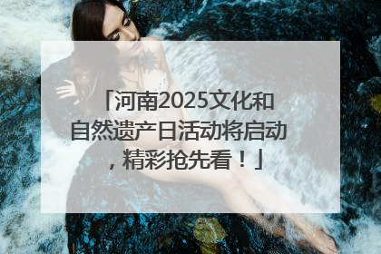 河南2025文化和自然遗产日活动将启动，精彩抢先看！