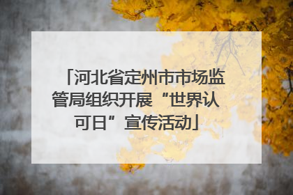 河北省定州市市场监管局组织开展“世界认可日”宣传活动