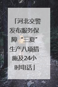河北交警发布服务保障“三夏”生产八项措施及24小时电话