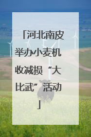 河北南皮举办小麦机收减损“大比武”活动