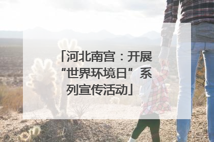 河北南宫：开展“世界环境日”系列宣传活动