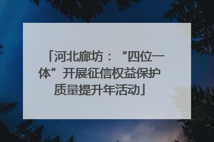 河北廊坊：“四位一体”开展征信权益保护质量提升年活动