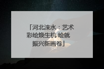 河北涞水：艺术彩绘焕生机 绘就振兴新画卷