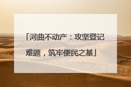 河曲不动产：攻坚登记难题，筑牢便民之基