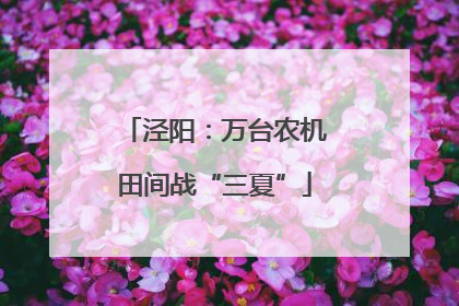 泾阳：万台农机田间战“三夏”