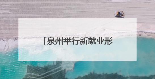 泉州举行新就业形态劳动者歌唱比赛