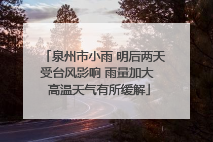 泉州市小雨 明后两天受台风影响 雨量加大 高温天气有所缓解