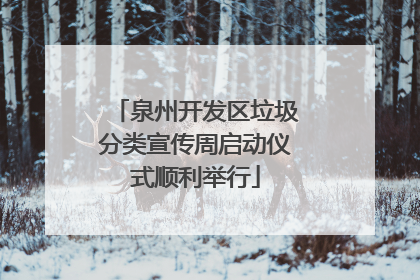 泉州开发区垃圾分类宣传周启动仪式顺利举行