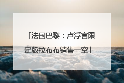 法国巴黎：卢浮宫限定版拉布布销售一空